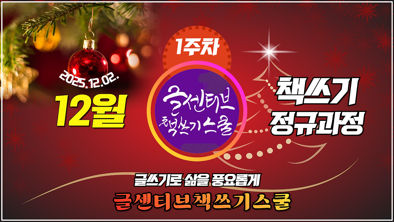 [31기_1주차] 31기_1주_ 글센티브책쓰기 스쿨_251202.png