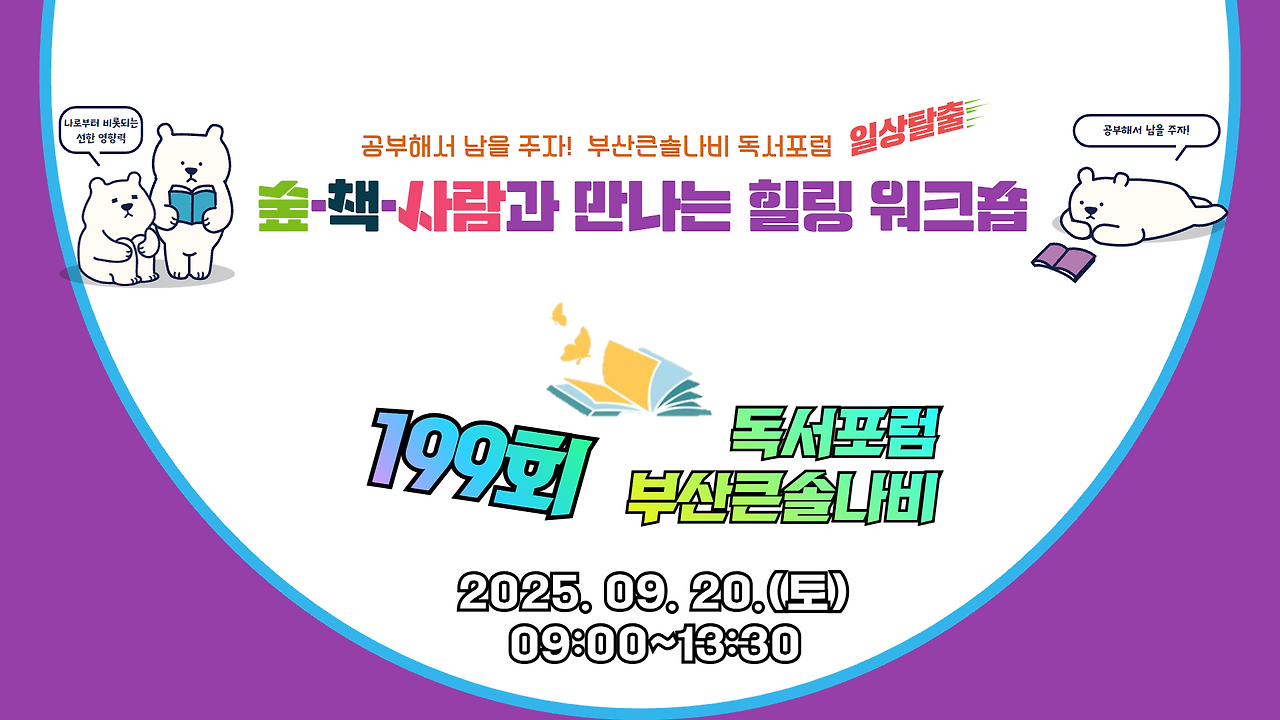 [복사본] 198회 부산큰솔나비 독서포럼_250906 (1).png