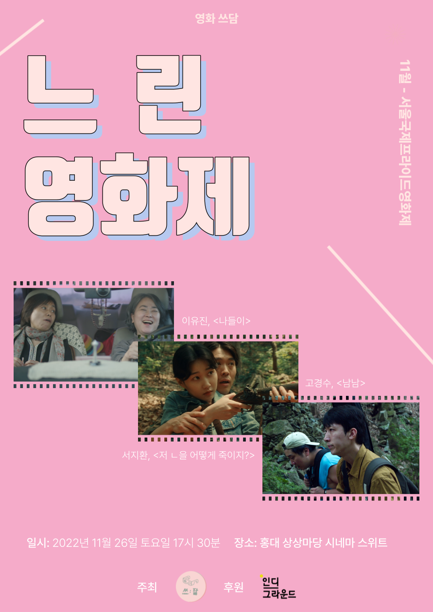느린영화제_11월 포스터.png
