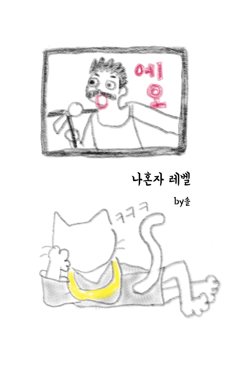 혼자레벨1.png