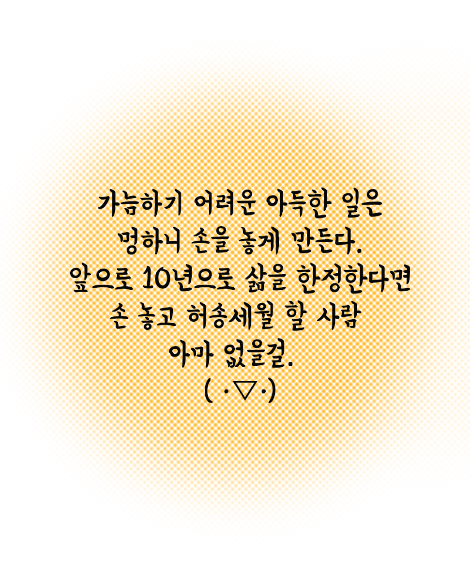10년밖에 못산다면15.png