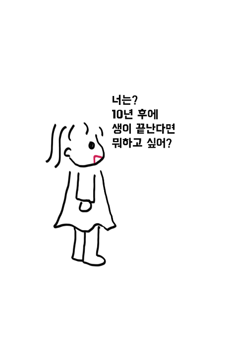 10년밖에 못산다면13.png