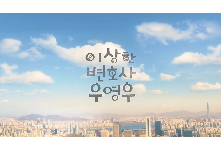 이상한 변호사 우영우 메인화면.png