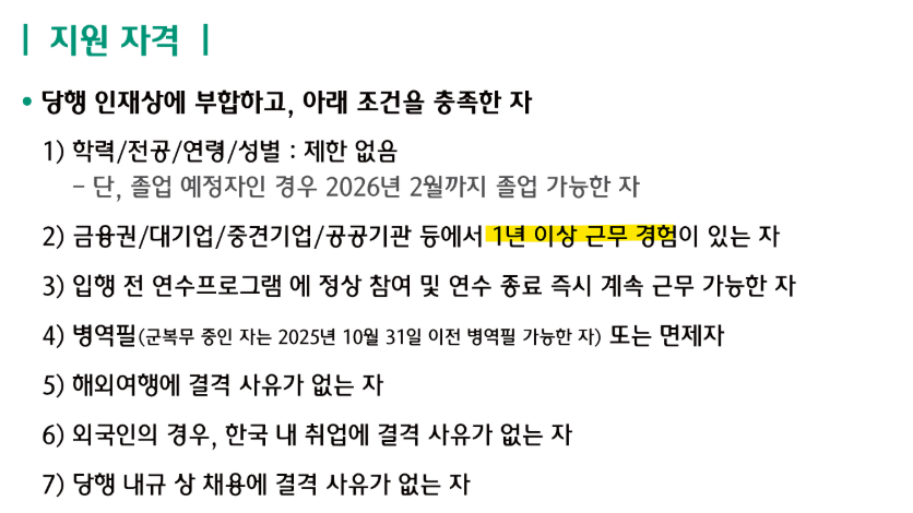 25하 하나은행 경력직 채용공고_지원자격.png