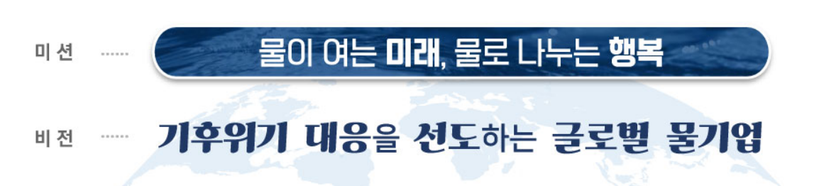 수자원공사 미션과 비전.png