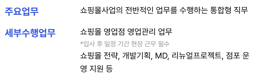 24하 롯데백화점 쇼핑몰 통합 직무_세부업무.png