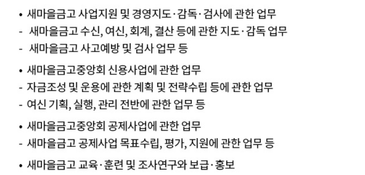 새마을금고중앙회 일반직 직무소개.png