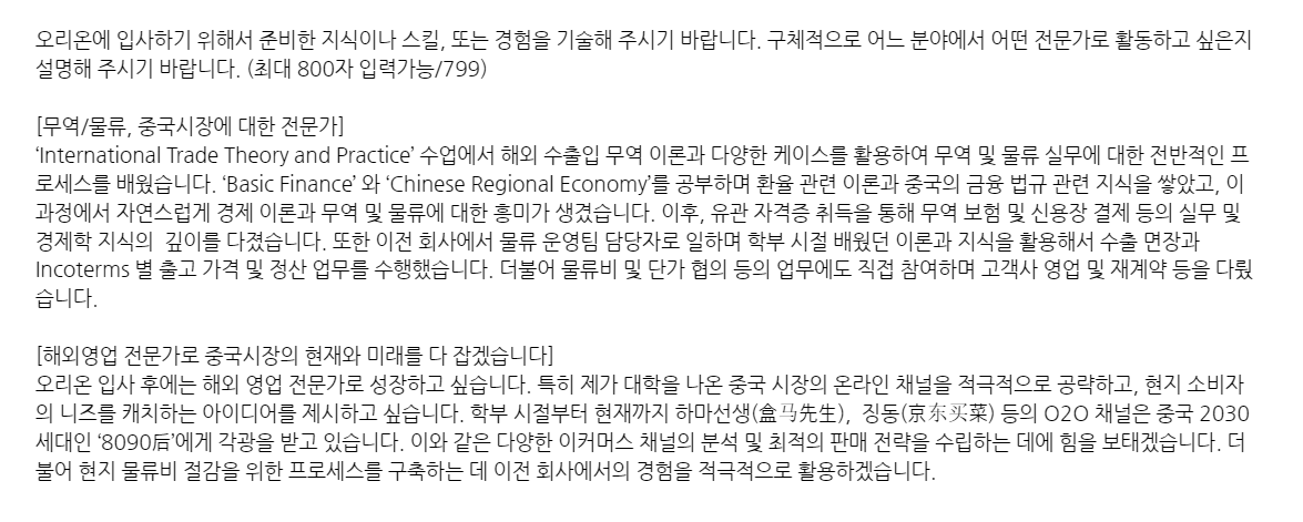 23년 오리온 자소서 1번 예시.png