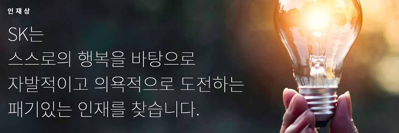SK 인재상 #1.png