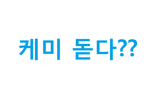 케미돋다.png