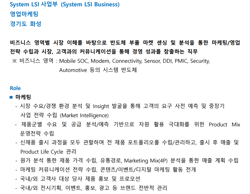 23하 삼성전자 시스템 반도체사업부 영마 직무내용 Part 1.jpg.png