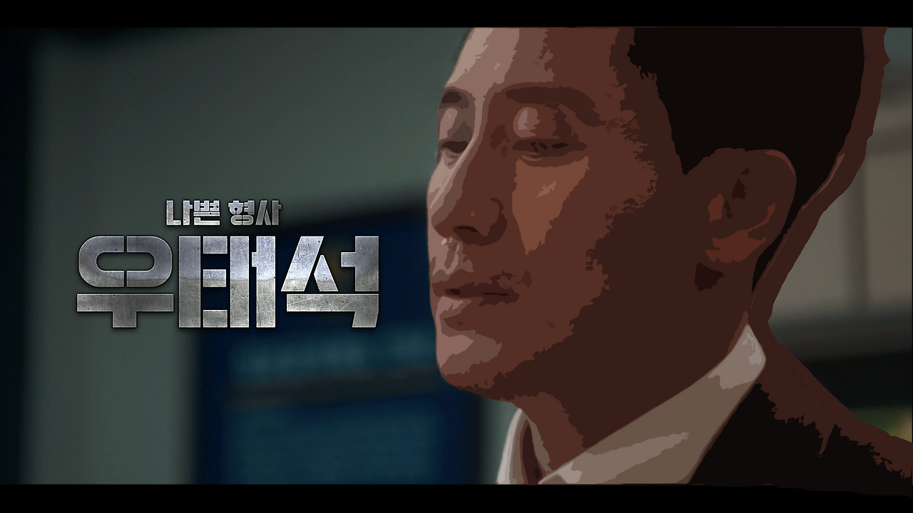 나쁜형사 타이틀.png