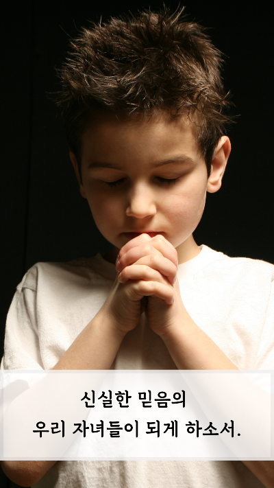 신실한 믿음의 자녇르이되게하소서.png