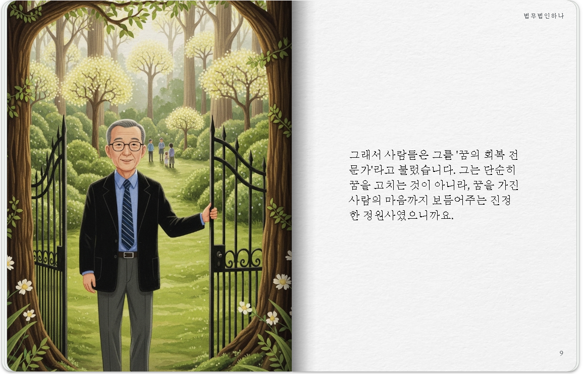 꿈을 살리는 정원사_09.png