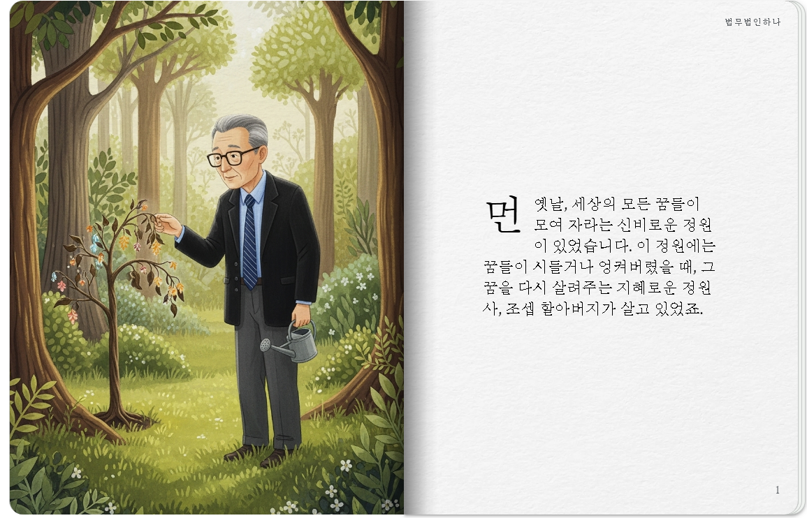 꿈을 살리는 정원사_01.png