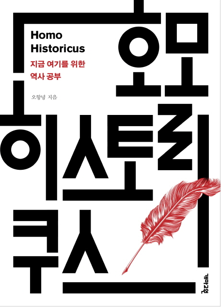 호모 히스토리쿠스.png