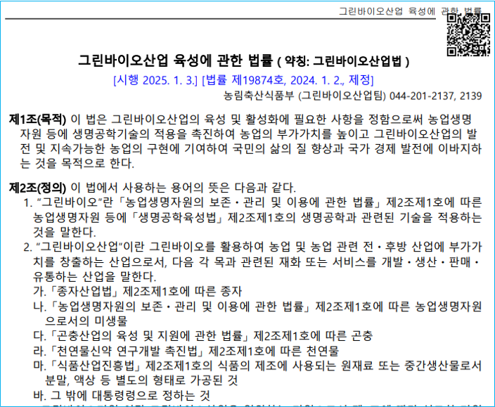 그림4 그린바이오산업법.png