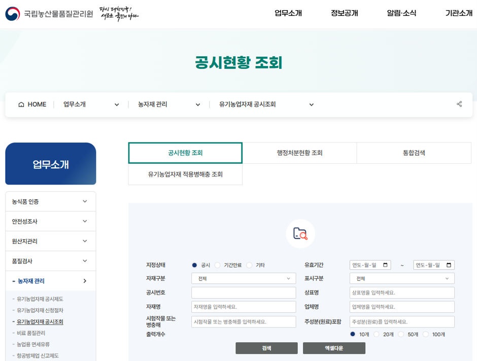 유기농업자재 공시현황 조회.png