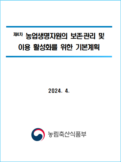 그림7 4차 기본 계획.png