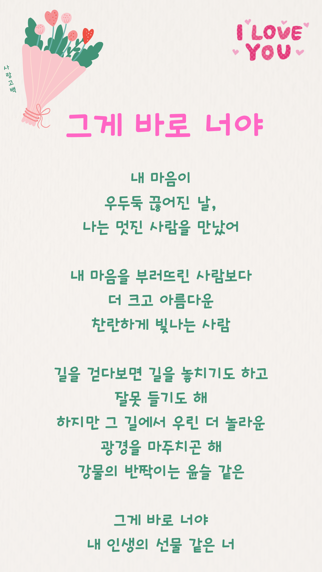 핑크 초록 귀여운 꽃다발 일러스트레이션 로맨틱한 사랑 고백 문구 폰 배경화면.png