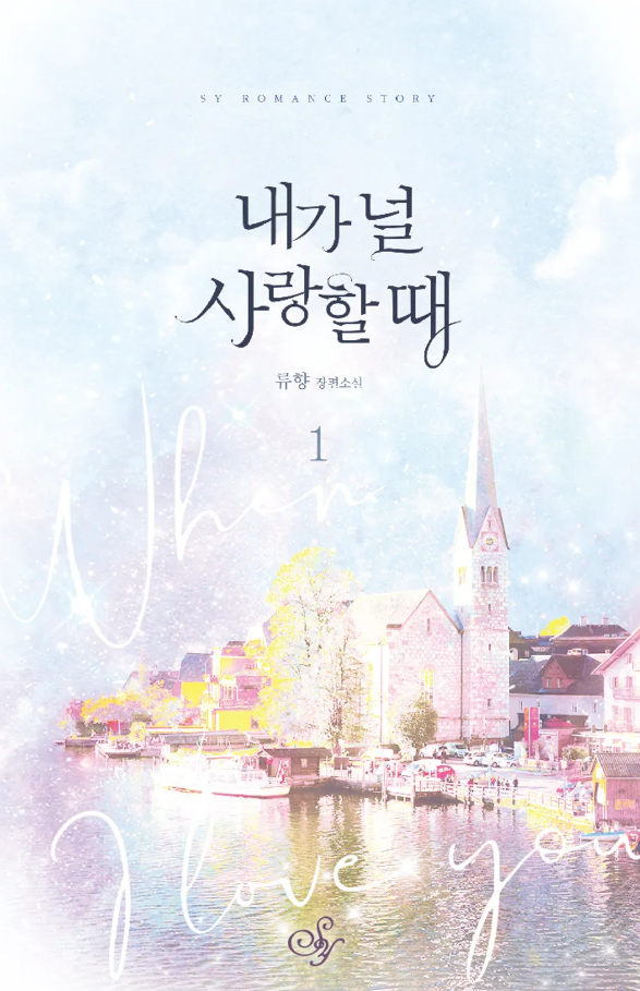 내가 널 사랑할 때.png