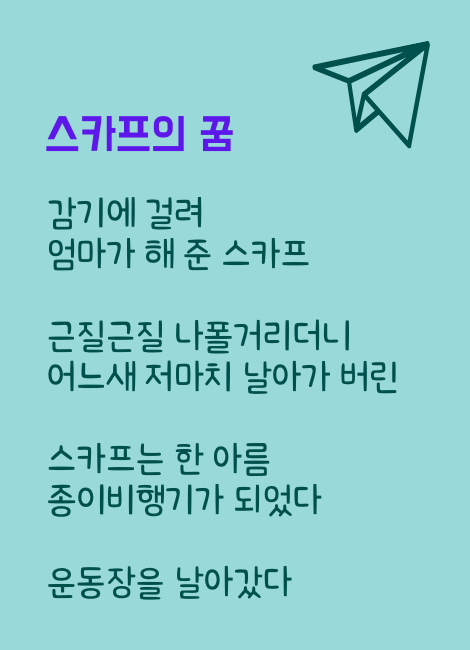 초록색 청록색 굵은 글꼴 파스텔톤 종이비행기 일러스트레이션 로고 (450 x 800 px) (470 x 650 px) (1).png