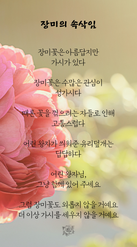 여름장미 심플한 여름날의 행복 메시지 인스타그램 게시물 (470 x 850 px).png