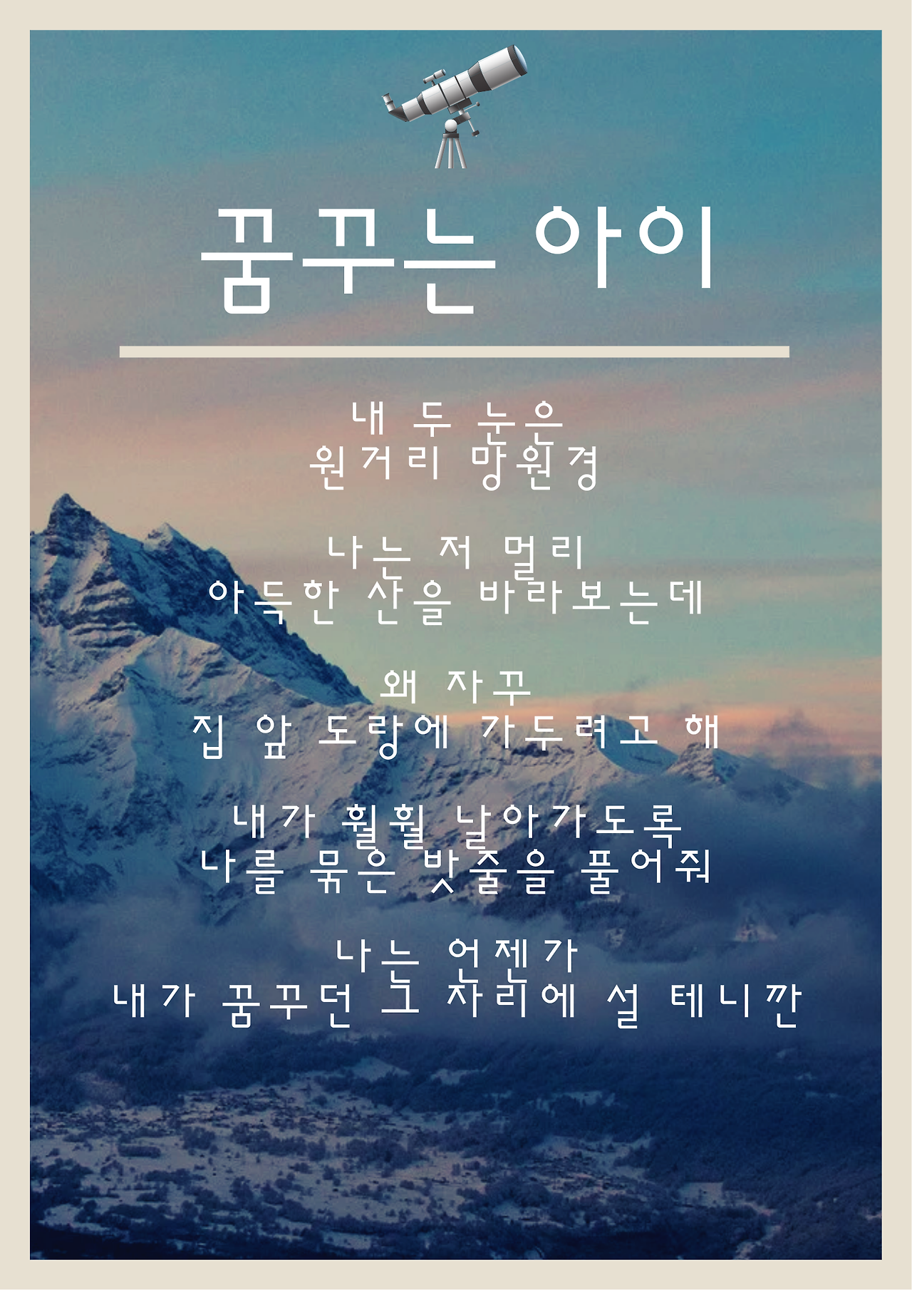 베이지색 산 환경 인식개선 포스터.png