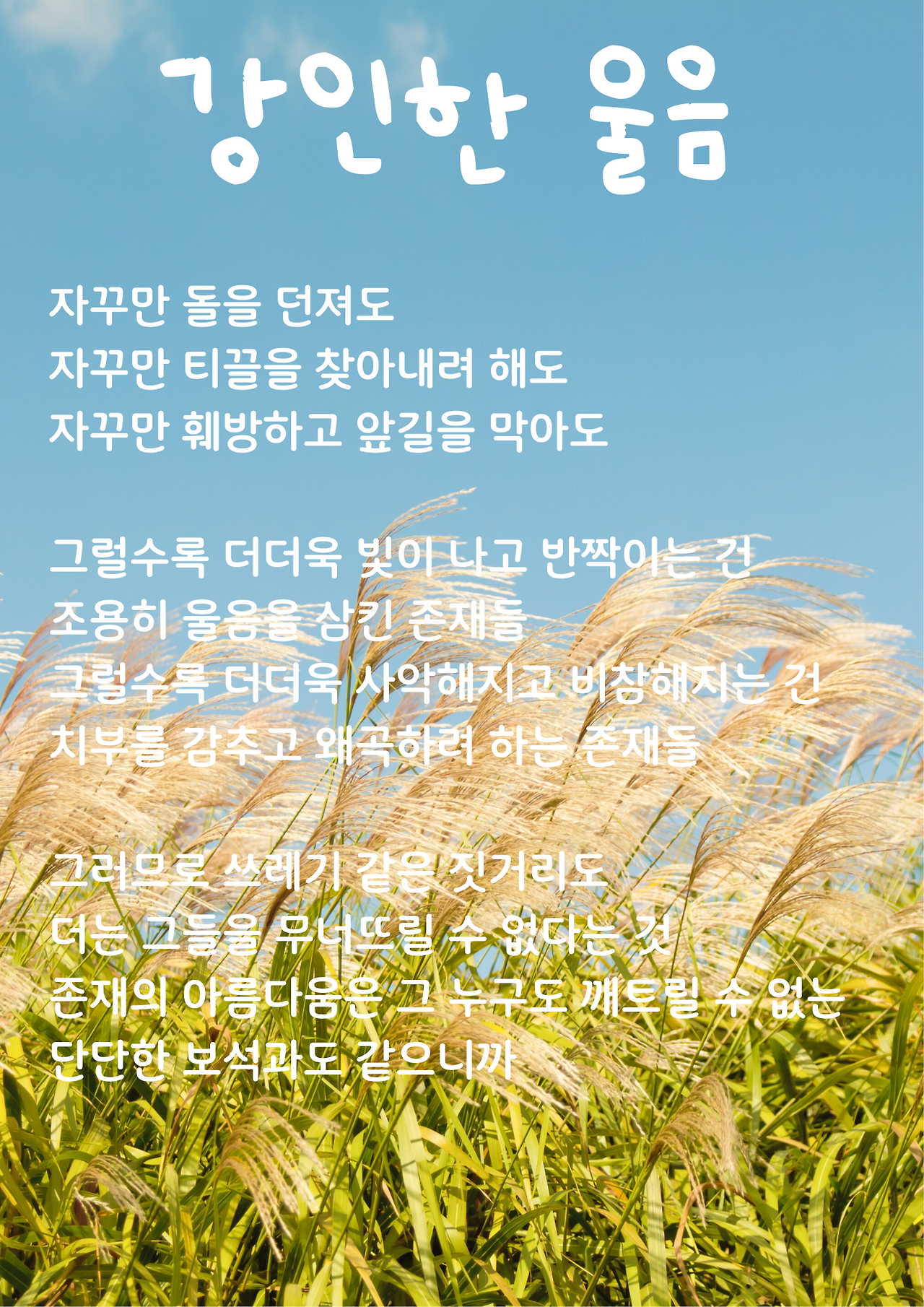 베이지 갈대와 파란하늘 가을 여행 홍보 포스터.png