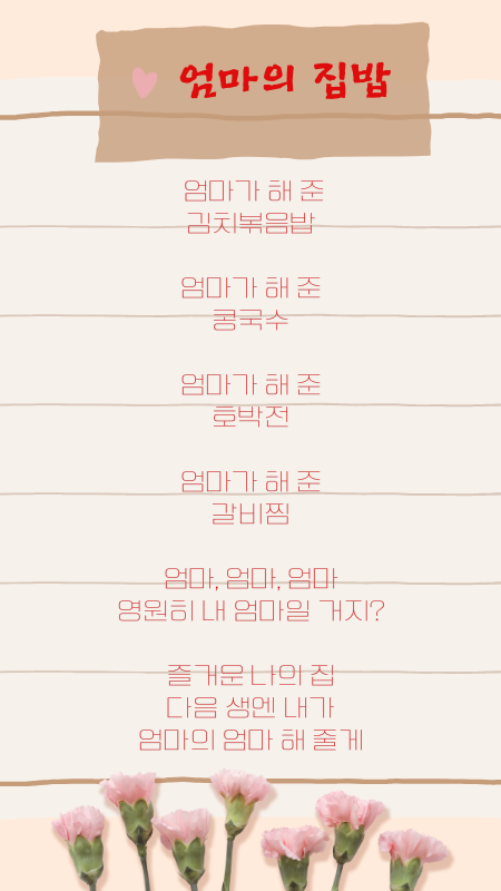 베이지 심플한 카네이션 어버이날 인스타그램 포스트 (470 x 850 px) (450 x 800 px) (1).png