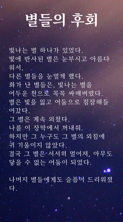 별이 가득한 하늘 인생 팁 사진 인스타그램 게시물 (470 x 1000 px) (470 x 850 px).png