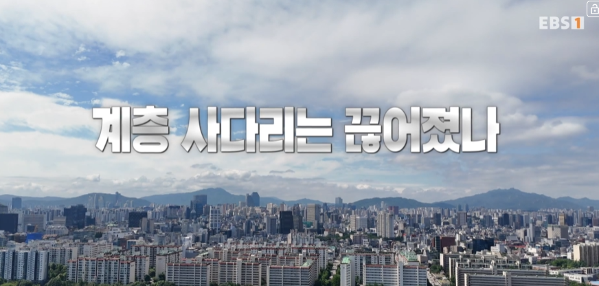 계층사다리는 끊어졌나.png