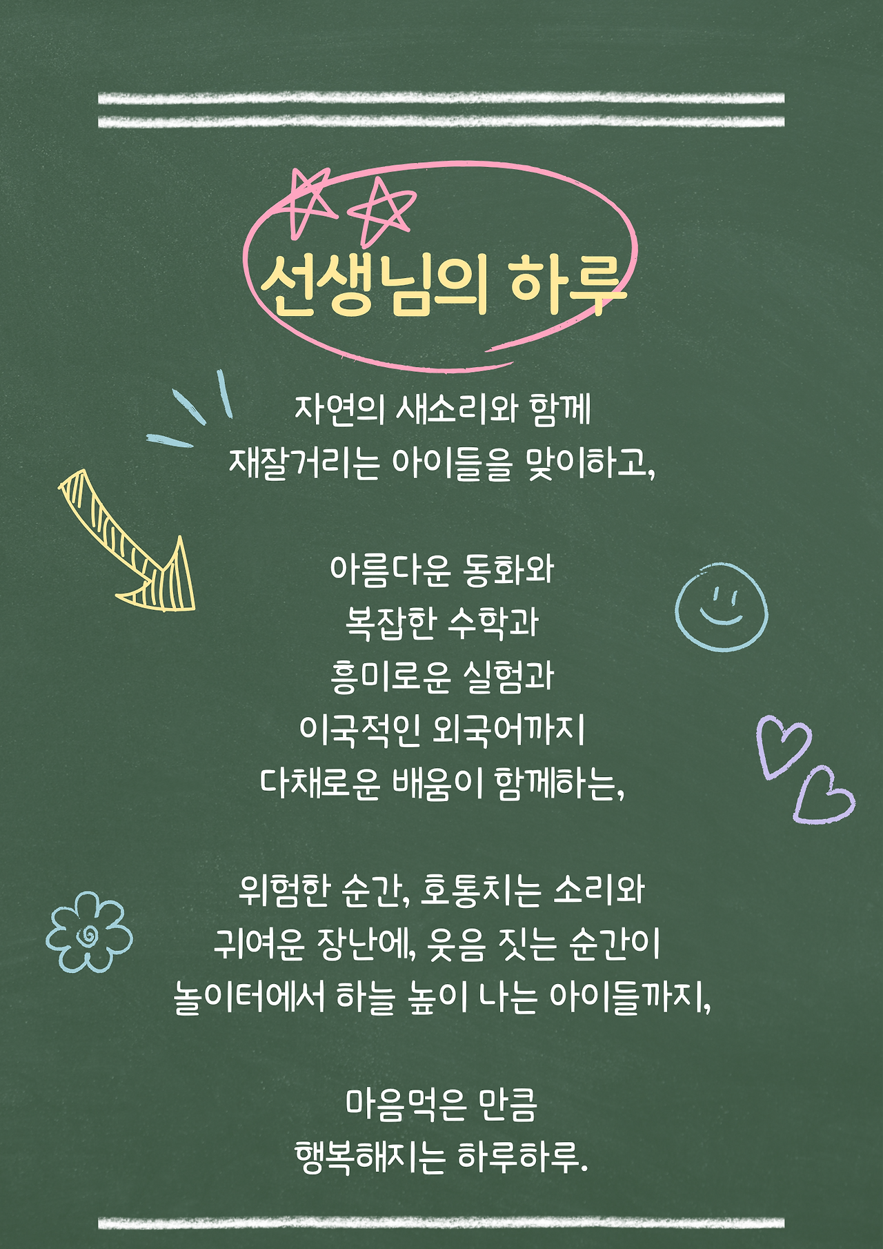 초록색 칠판 손으로 쓴 초등학교 유치원 교실규칙 포스터.png