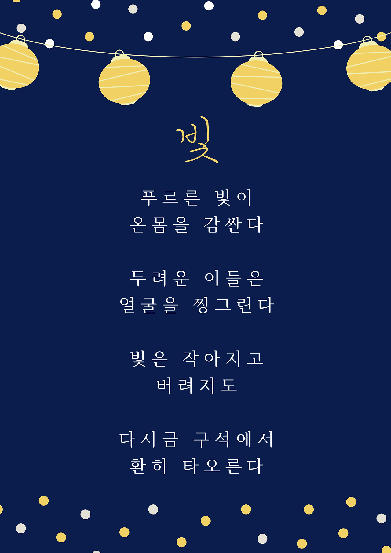 짙은 파란색 노란색 등불 대학교 축제 포스터.png