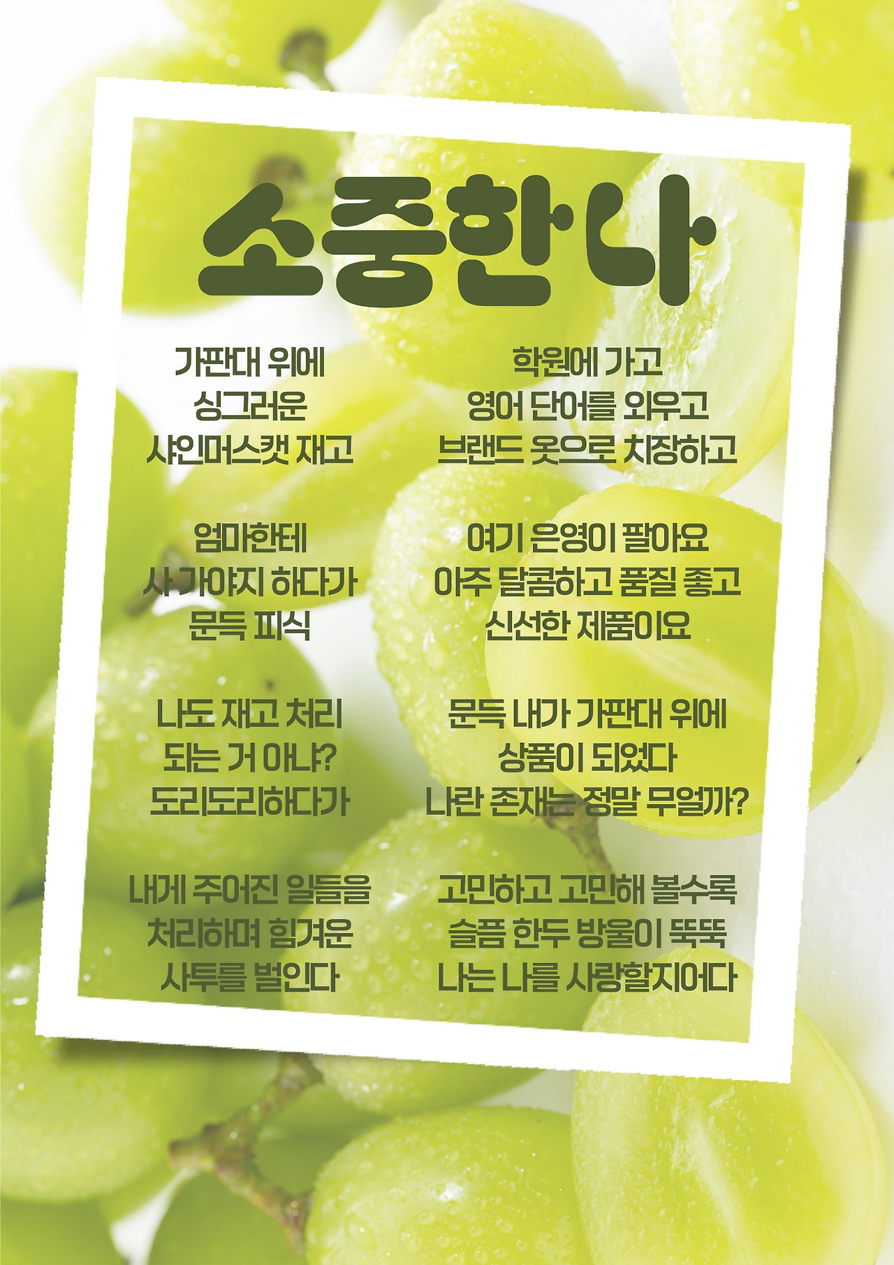 연두색 흰색 초록색 깔끔한 샤인머스캣 할인 포스터.png