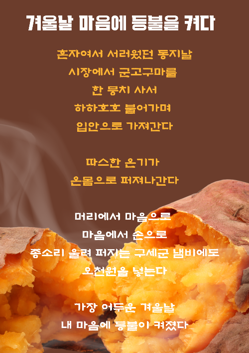 노란색 갈색의 간결한 겨울한정메뉴 고구마 판매 포스터.png