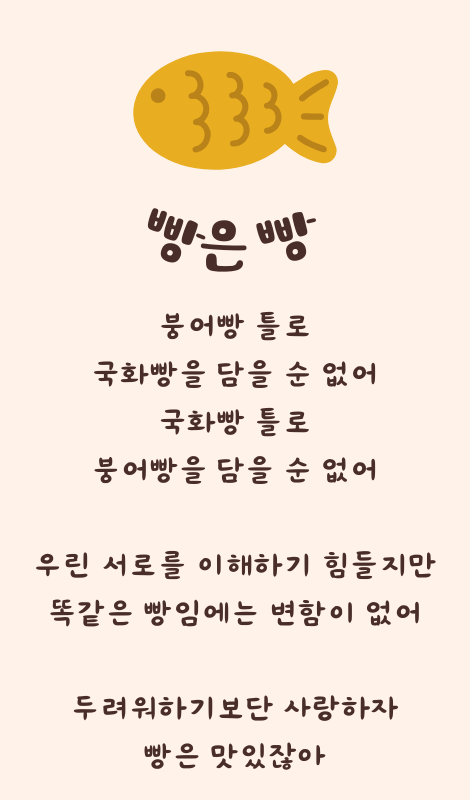 베이지 브라운 귀여운 붕어 일러스트 한국 간식 붕어빵 로고 (470 x 800 px).png