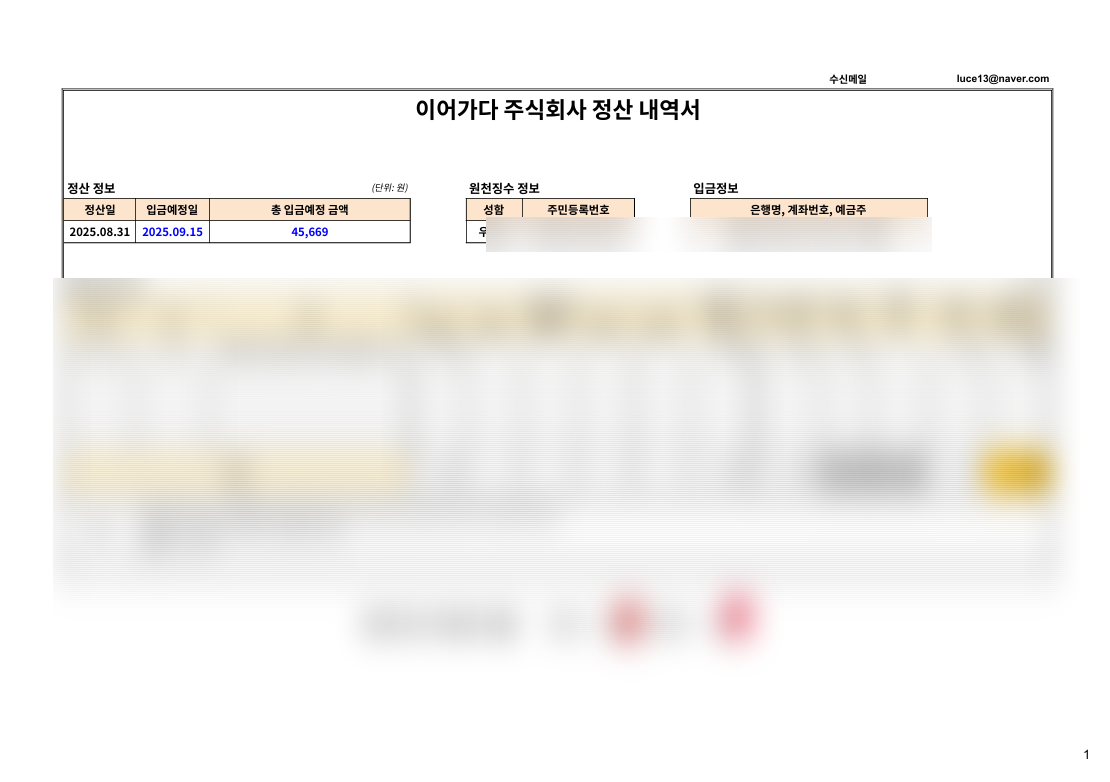 나디오 정산내역.png