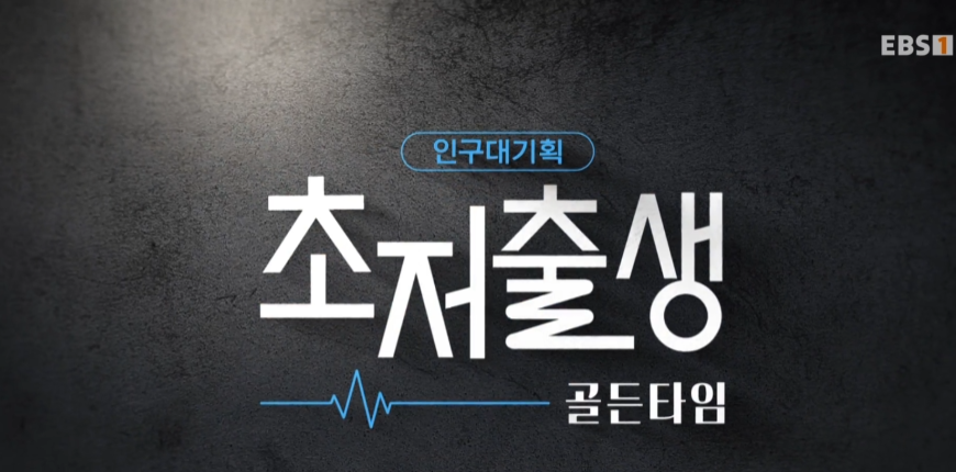 인구대기획 초저출생.png