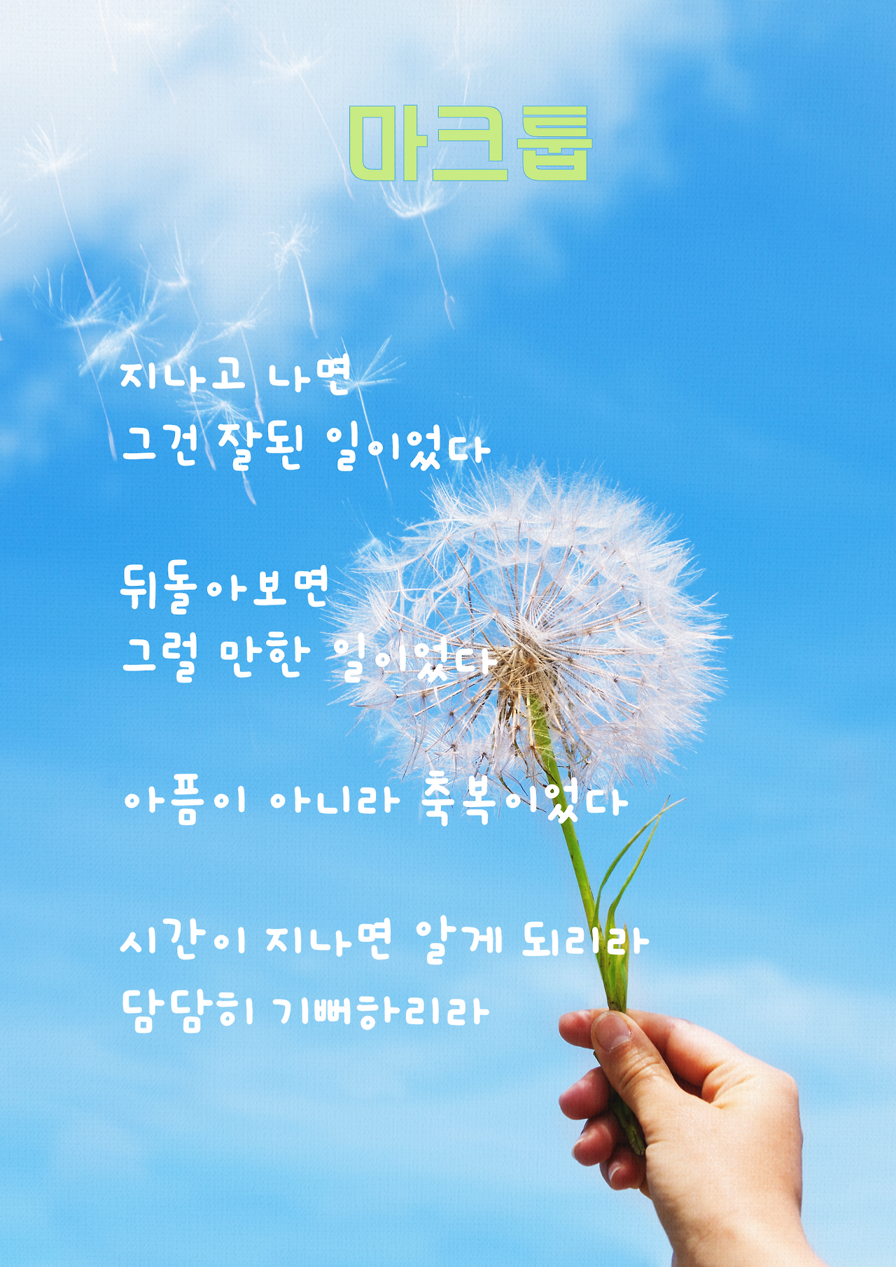 하늘색 흰색 모던한 민들레 홀씨와 하늘 풍경 봄 인사 긍정문구 메시지 포스터 (2).png