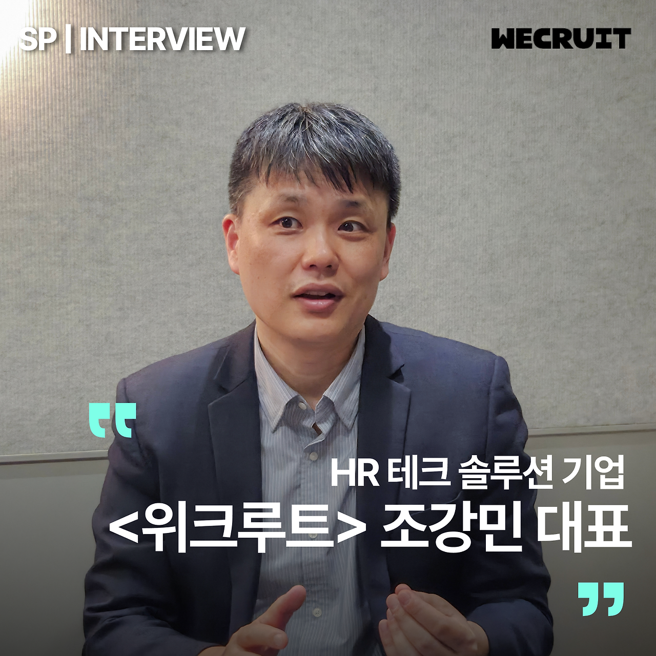 입주사인터뷰_위크루트 썸네일 (3).png