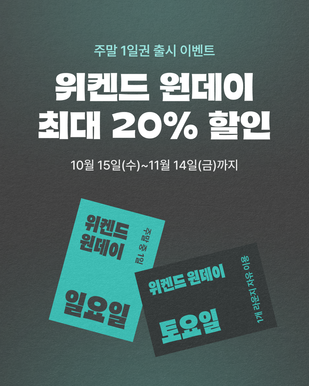 라운지 패스_ 주말권 (위켄드 원데이)-1.png