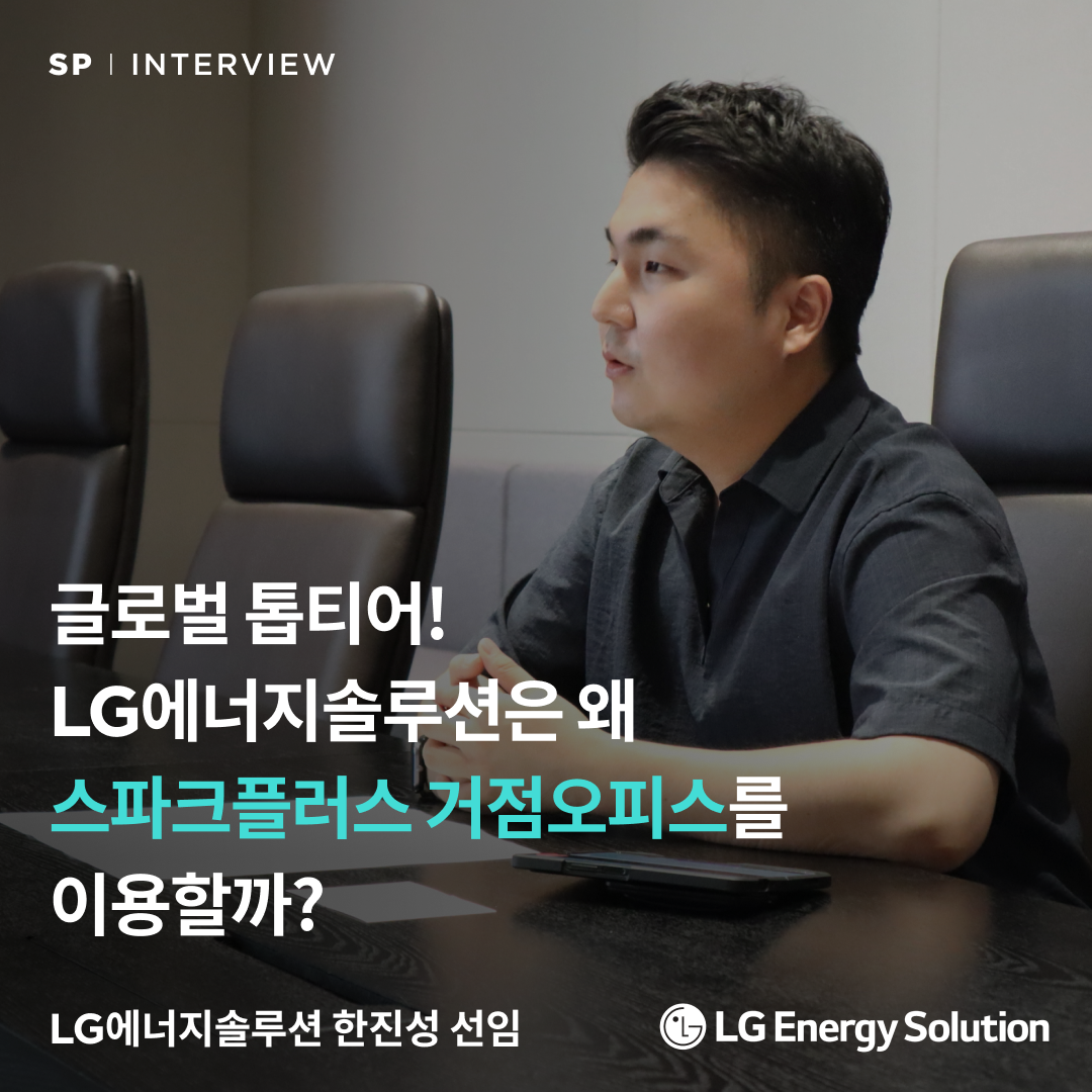221020_스플인터뷰_LG에너지솔루션.png