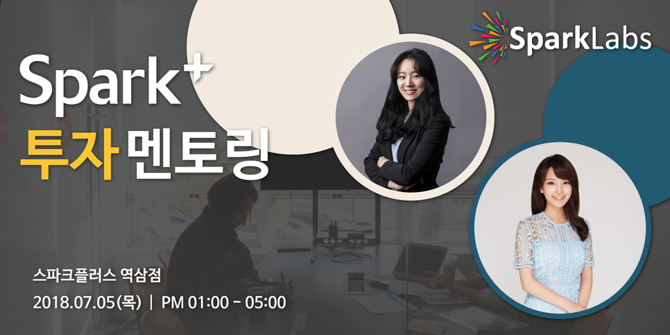 SP_오피스아워_투자_스파크랩_7월_180705.png