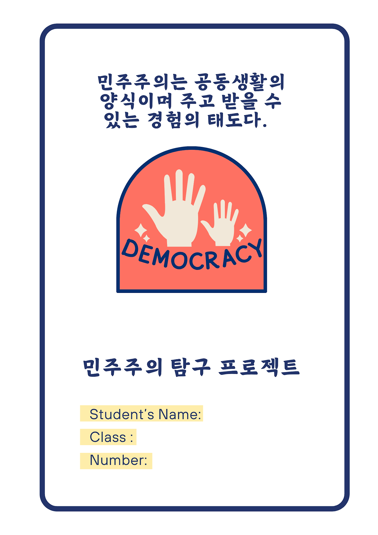 민주주의 탐구 프로젝트를 마치며.png