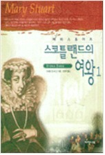 스코틀랜드의 여왕.png