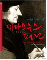 에라스무스 평전.png