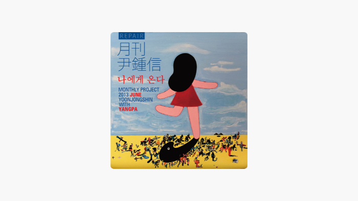 나에게 온다.png