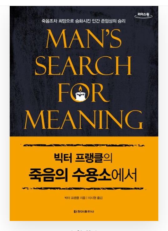 빅터 프랭클 죽음의 수용소에서.png