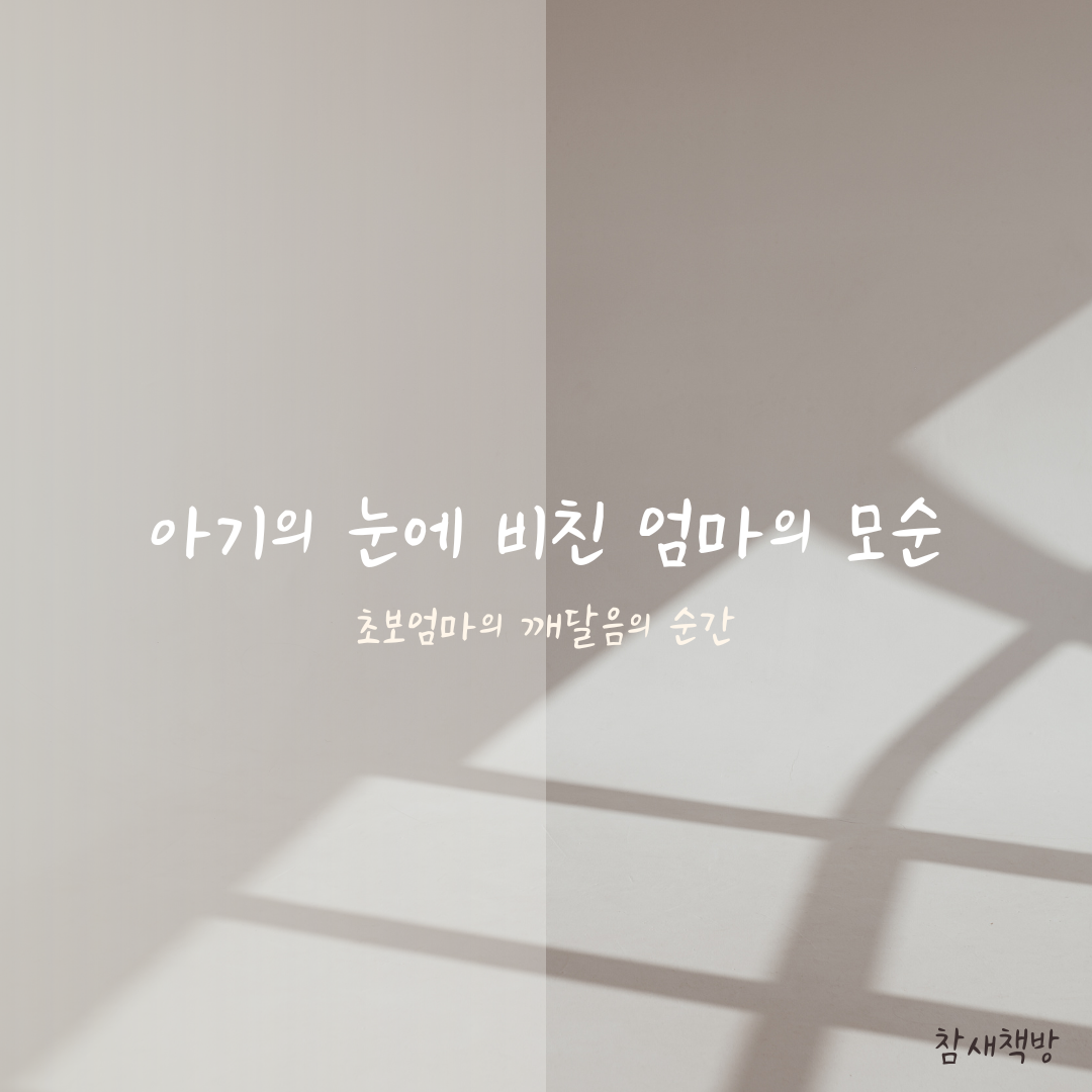 아기의 눈에 비친 엄마의 모순.png